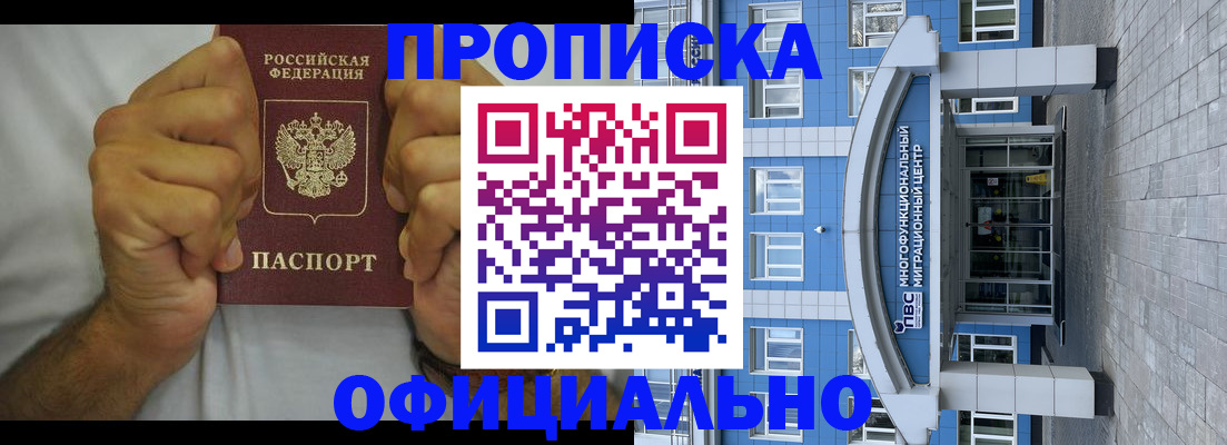 купить прописку в Советском