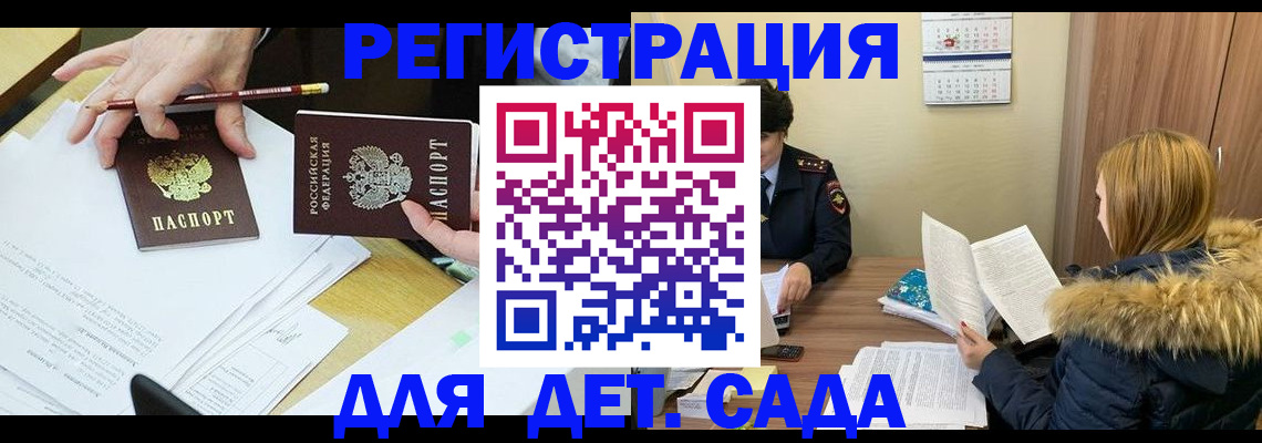 регистрация для дет. сада в Советском